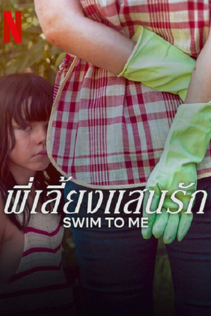 Swim-To-Me-2025-พี่เลี้ยงแสนรัก-300x450_1