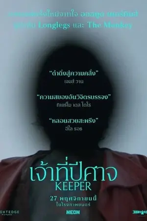 โปสเตอร์หนัง เจ้าที่ปีศาจ (2025) Keeper ดูหนังออนไลน์ พากย์ไทยโรง Full HD