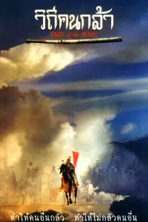 โปสเตอร์หนัง วิถีคนกล้า (1991) Path of The Brave ดูหนังออนไลน์ พากย์ไทย Full HD