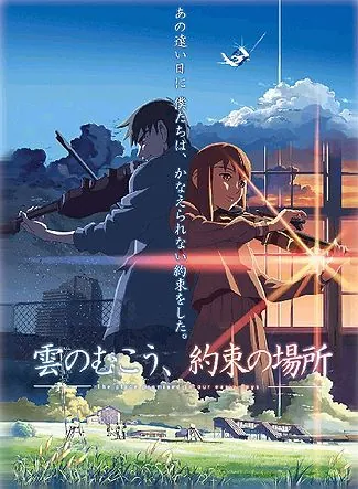 The Place Promised in Our Early Days (2004) [พากย์ไทย]