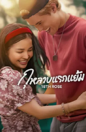 18th Rose กุหลาบแรกแย้ม (2026)