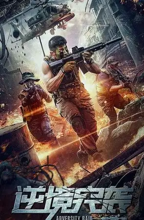 Adversity Raid ทีมบุกดวงซวย (2020)