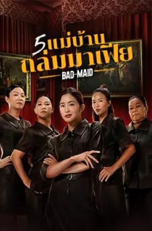 Bad Ass Maid 5 แม่บ้านถล่มมาเฟีย (2023)