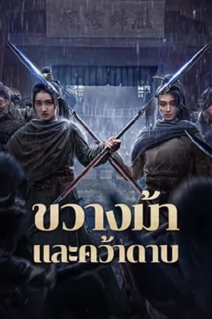 Blocking The Horse ขวางม้าและคว้าดาบ (2024)