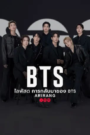 BTS the Comeback Live Arirang ไลฟ์สด การกลับมาของ BTS Arirang (2026)