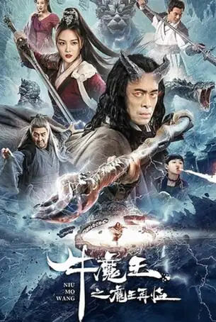 Bull Demon King Rise Again การกลับมาของจอมมารกระทิง (2022)