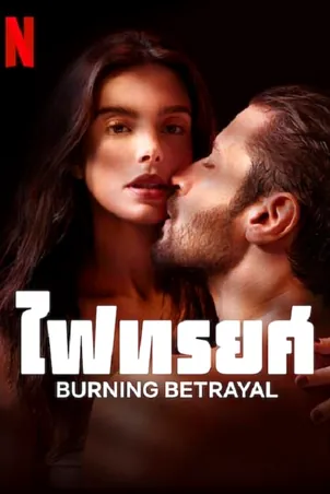 Burning Betrayal ไฟทรยศ (2023)