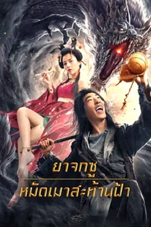 Crazy Beggar SuQiEr ยาจกซู หมัดเมาสะท้านฟ้า (2026)
