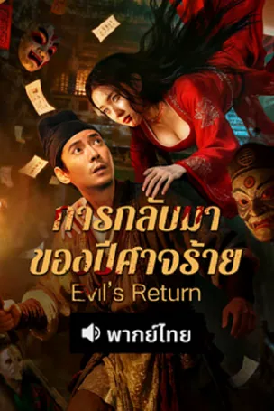 Evil's Return การกลับมาของปีศาจร้าย (2026)