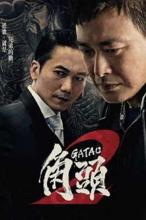 Gatao 2 The New King เจ้าพ่อ 2 มังกรผงาด (2018)