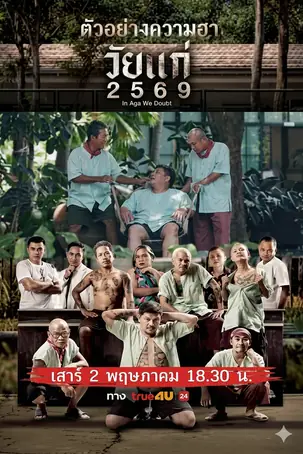 In Age We Doubt วัยแก่ 2569 (2026)