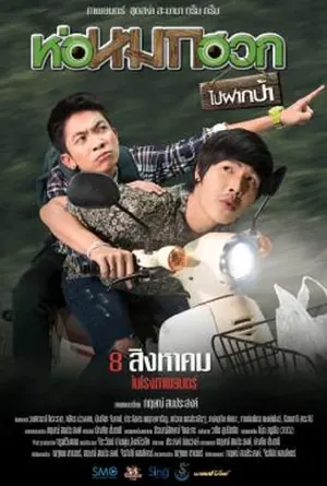 Journey To Aunt's House ห่อหมกฮวกไปฝากป้า (2019)