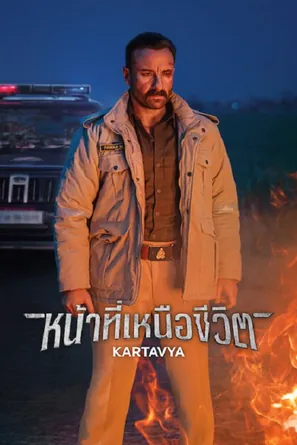 Kartavya หน้าที่เหนือชีวิต (2026)
