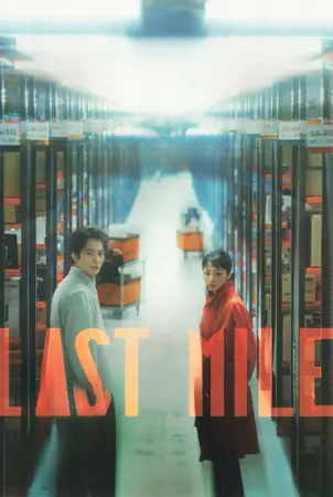 Last mile (2024)