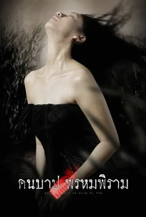 Macabre Case of Prom Pi Ram คืนบาป พรหมพิราม (2003)