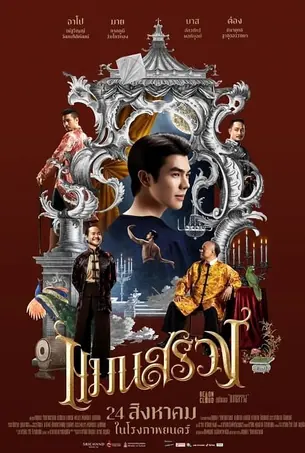 ManSuang แมนสรวง (2023)
