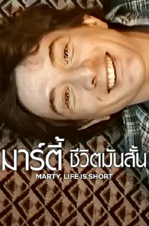 Marty Life Is Short มาร์ตี้ ชีวิตมันสั้น (2026)