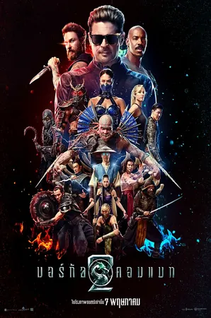 Mortal Kombat II มอร์ทัล คอมแบท 2 (2026)