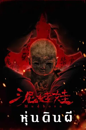 Mudborn หุ่นดินผี (2026)