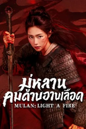 Mulan Light A fire มู่หลานคมดาบอาบเลือด (2026)