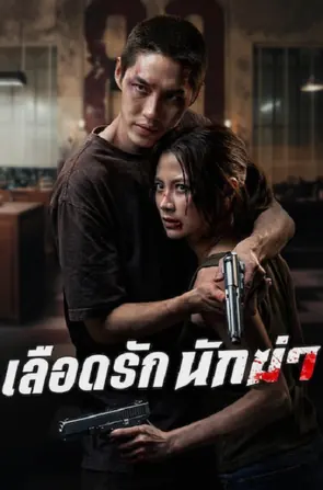 My Dearest Assassin เลือดรัก นักฆ่า (2026)
