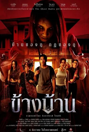 Our House ข้างบ้าน (2025)