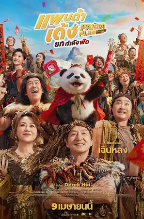 Panda Plan 2 The Magical Tribe แพนด้าเด้งยกกำลังฟัด (2026)