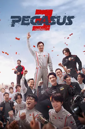 Pegasus 3 ซัดสุดแรง แซงเต็มสปีด 3 (2026)