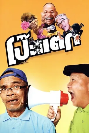 Poh Tak โป๊ะแตก (2010)
