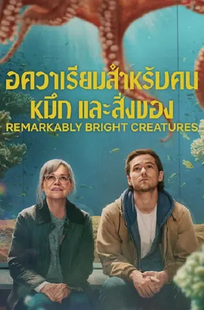Remarkably Bright Creatures อควาเรียมสำหรับคน หมึก และสิ่งของ (2026)