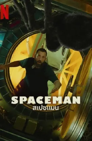 Spaceman สเปซแมน (2024)