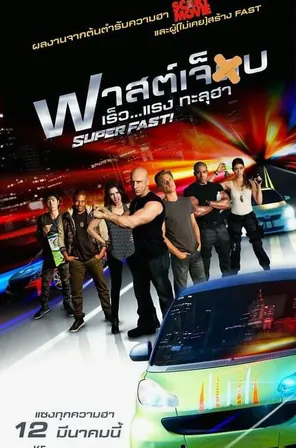 Superfast! ฟาสต์เจ็บ เร็ว...แรงทะลุฮา (2015)