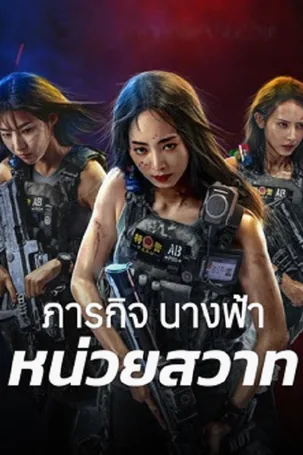 Swat Angels In Mission ภารกิจนางฟ้าหน่วยสวาท (2026)
