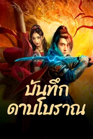 Sword E Flag บันทึกดาบโบราณ (2024)