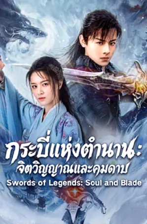Swords of Legends Soul and Blade กระบี่แห่งตำนาน จิตวิญญาณและคมดาบ (2026)