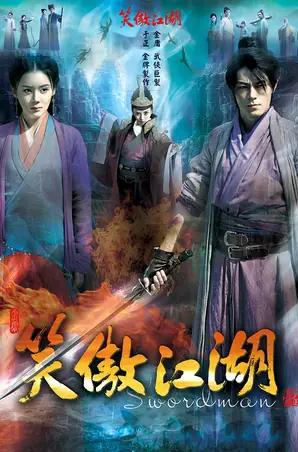 Swordsman กระบี่เย้ยยุทธจักร (2013)
