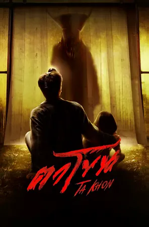 Ta Khon ตาโขน (2025)