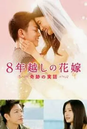 The 8-Year Engagement บันทึกน้ำตารัก 8 ปี (2017)