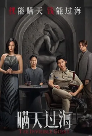 The Invisible Guest คดีโหดกลลวง (2023)