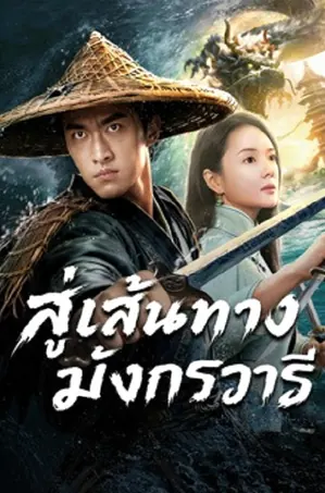 The Jiaolong of Longkou สู่เส้นทางมังกรวารี (2026)