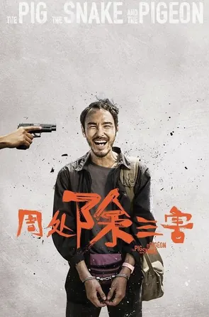 The Pig the Snake and the Pigeon ชั่ว เลว เหี้ยม (2023)