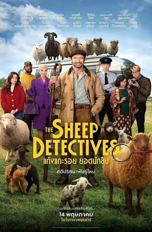 The Sheep Detectives แก๊งแกะรอย ยอดนักสืบ (2026)