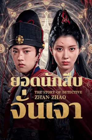The Story Of Detective Zhan Zhao ยอดนักสืบจั่นเจา (2025)