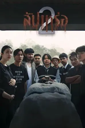 The Undertaker 2 สัปเหร่อ 2 (2026)
