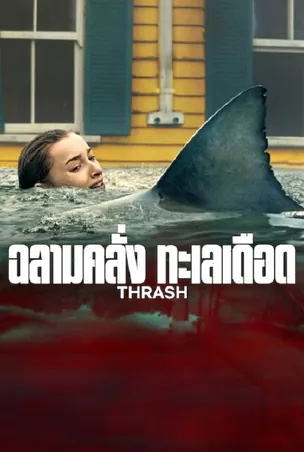 Thrash ฉลามคลั่ง ทะเลเดือด (2026)