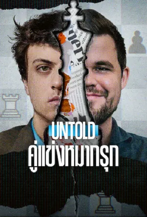 Untold Chess Mates คู่แข่งหมากรุก (2026)