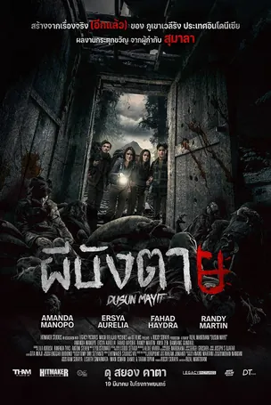 Village of the Dead ผีบังตาย 4 (2025)