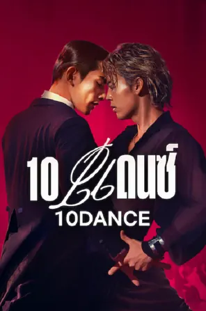 10-dance-2025-10-แดนซ์