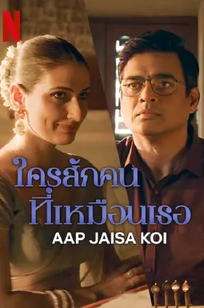 aap-jaisa-koi-2025-ใครสักคนที่เหมือนเธอ