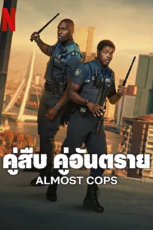 almost-cops-2025-คู่สืบ-คู่อันตราย